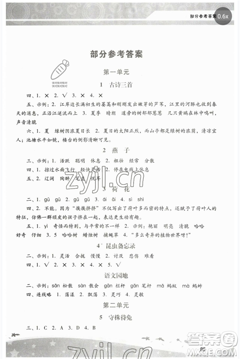 廣西師范大學出版社2023新課程學習輔導三年級語文下冊統編版中山專版參考答案