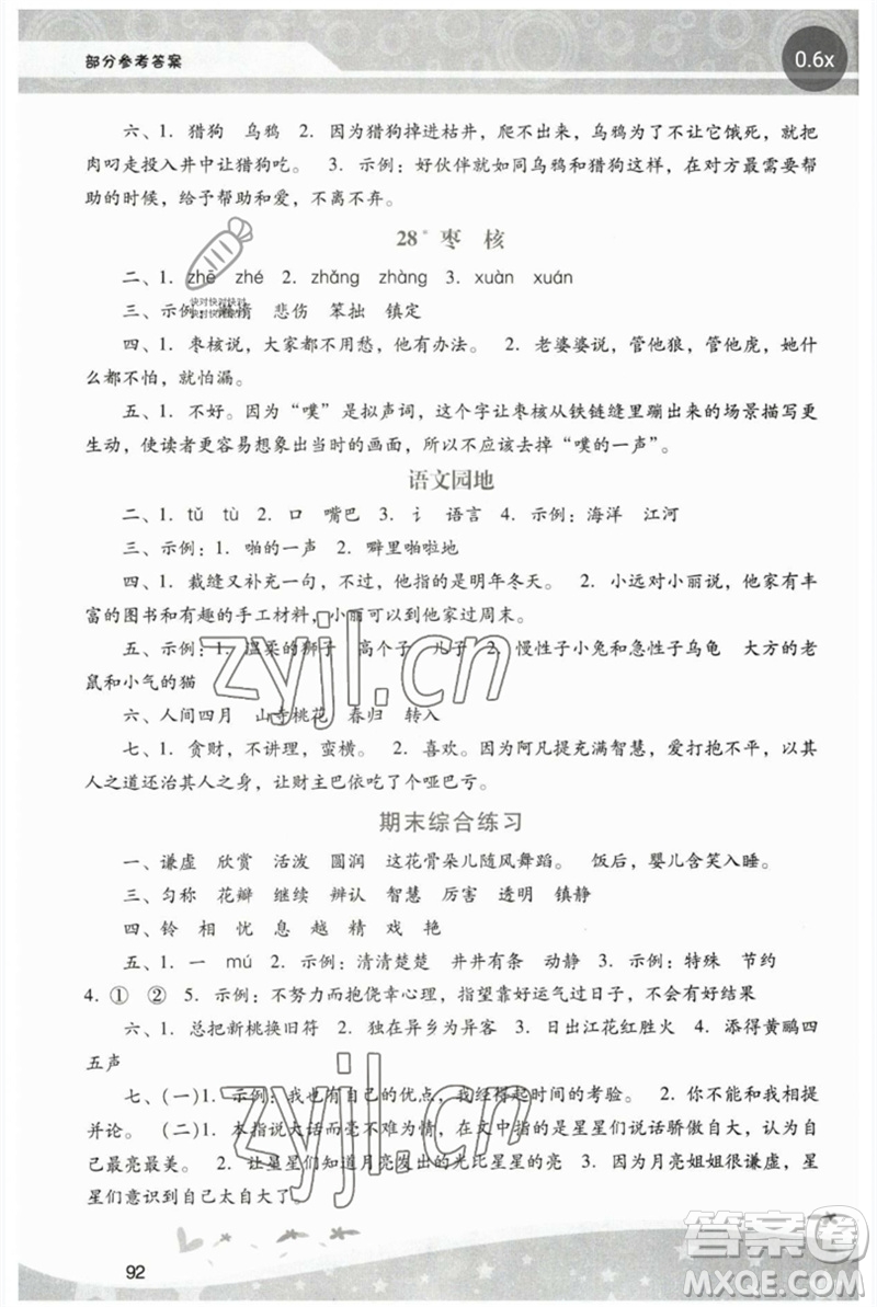 廣西師范大學出版社2023新課程學習輔導三年級語文下冊統編版中山專版參考答案