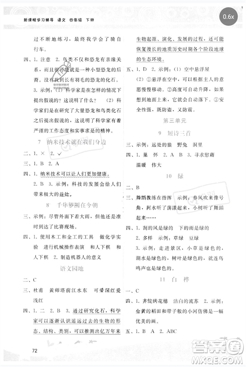 廣西師范大學(xué)出版社2023新課程學(xué)習(xí)輔導(dǎo)四年級(jí)語文下冊(cè)人教版參考答案