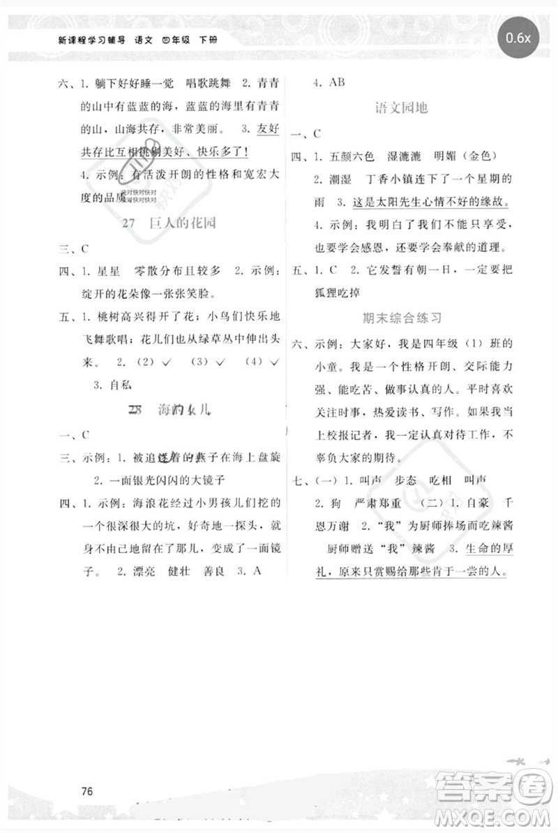 廣西師范大學(xué)出版社2023新課程學(xué)習(xí)輔導(dǎo)四年級(jí)語文下冊(cè)人教版參考答案