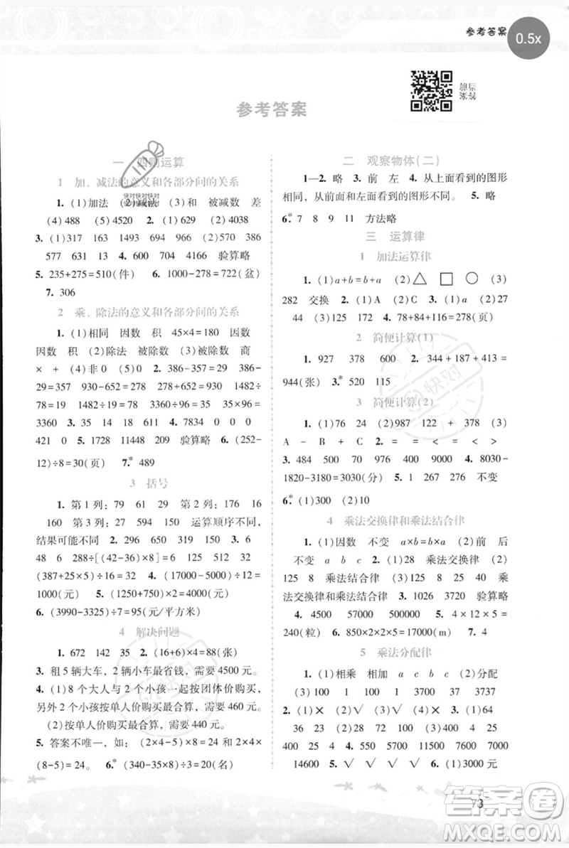 廣西師范大學出版社2023新課程學習輔導四年級數(shù)學下冊人教版參考答案