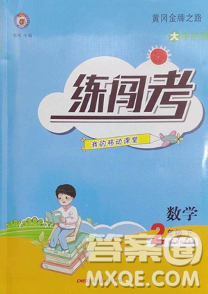 新疆青少年出版社2023黃岡金牌之路練闖考二年級下冊數(shù)學(xué)人教版參考答案