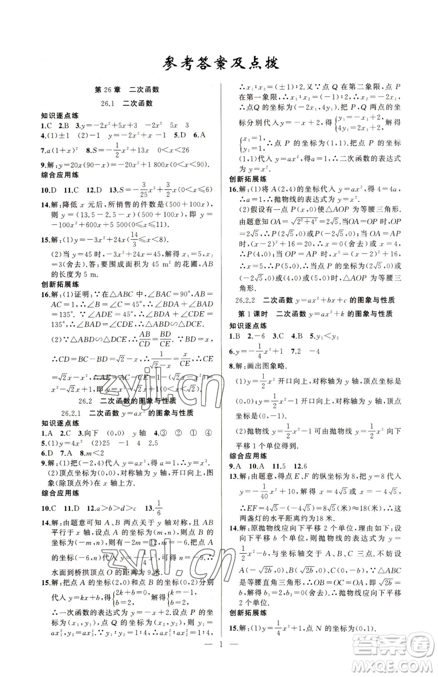 新疆青少年出版社2023黃岡金牌之路練闖考九年級下冊數(shù)學(xué)華師大版參考答案