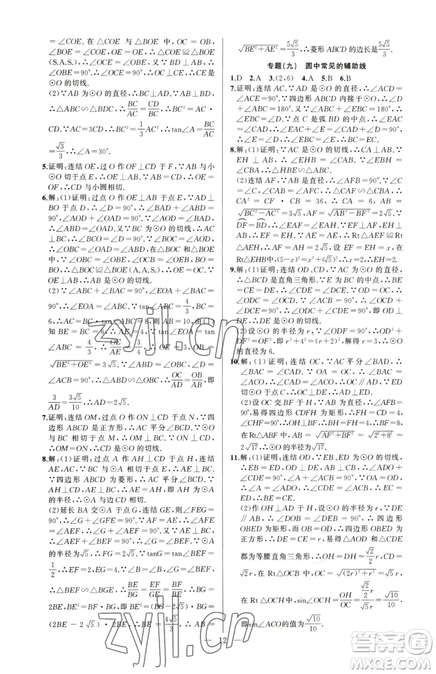 新疆青少年出版社2023黃岡金牌之路練闖考九年級下冊數(shù)學(xué)華師大版參考答案