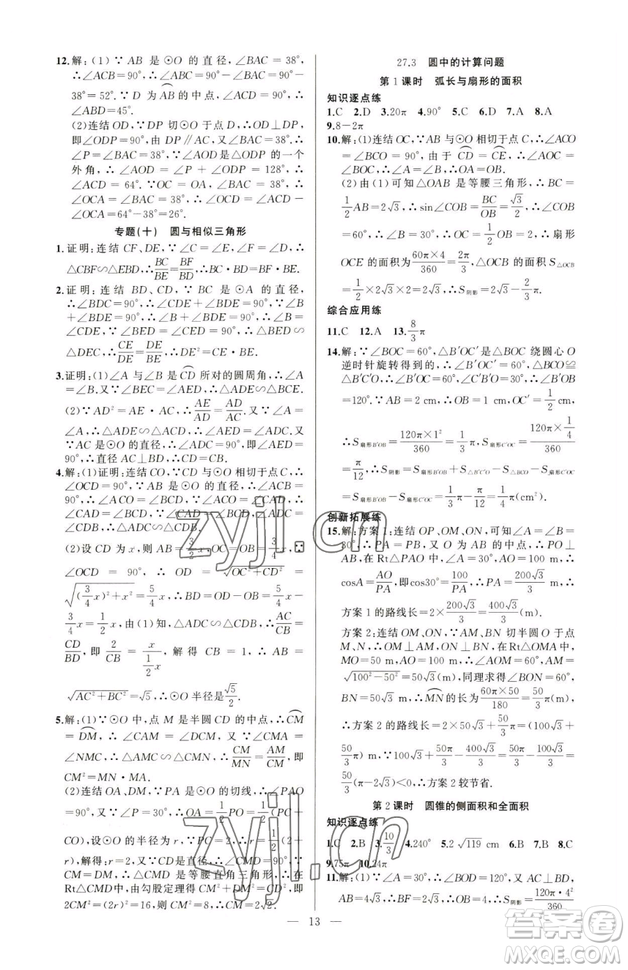 新疆青少年出版社2023黃岡金牌之路練闖考九年級下冊數(shù)學(xué)華師大版參考答案