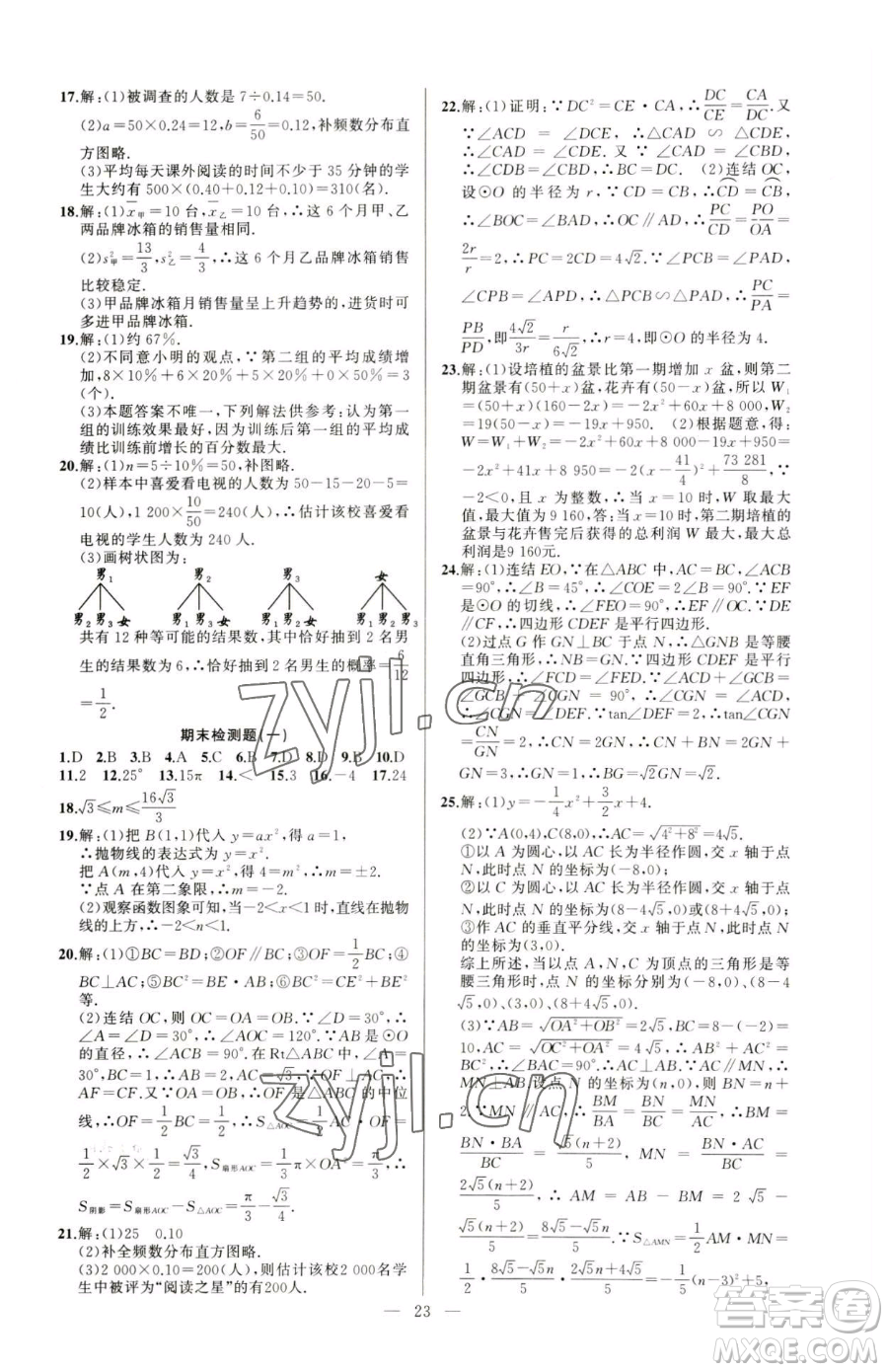 新疆青少年出版社2023黃岡金牌之路練闖考九年級下冊數(shù)學(xué)華師大版參考答案