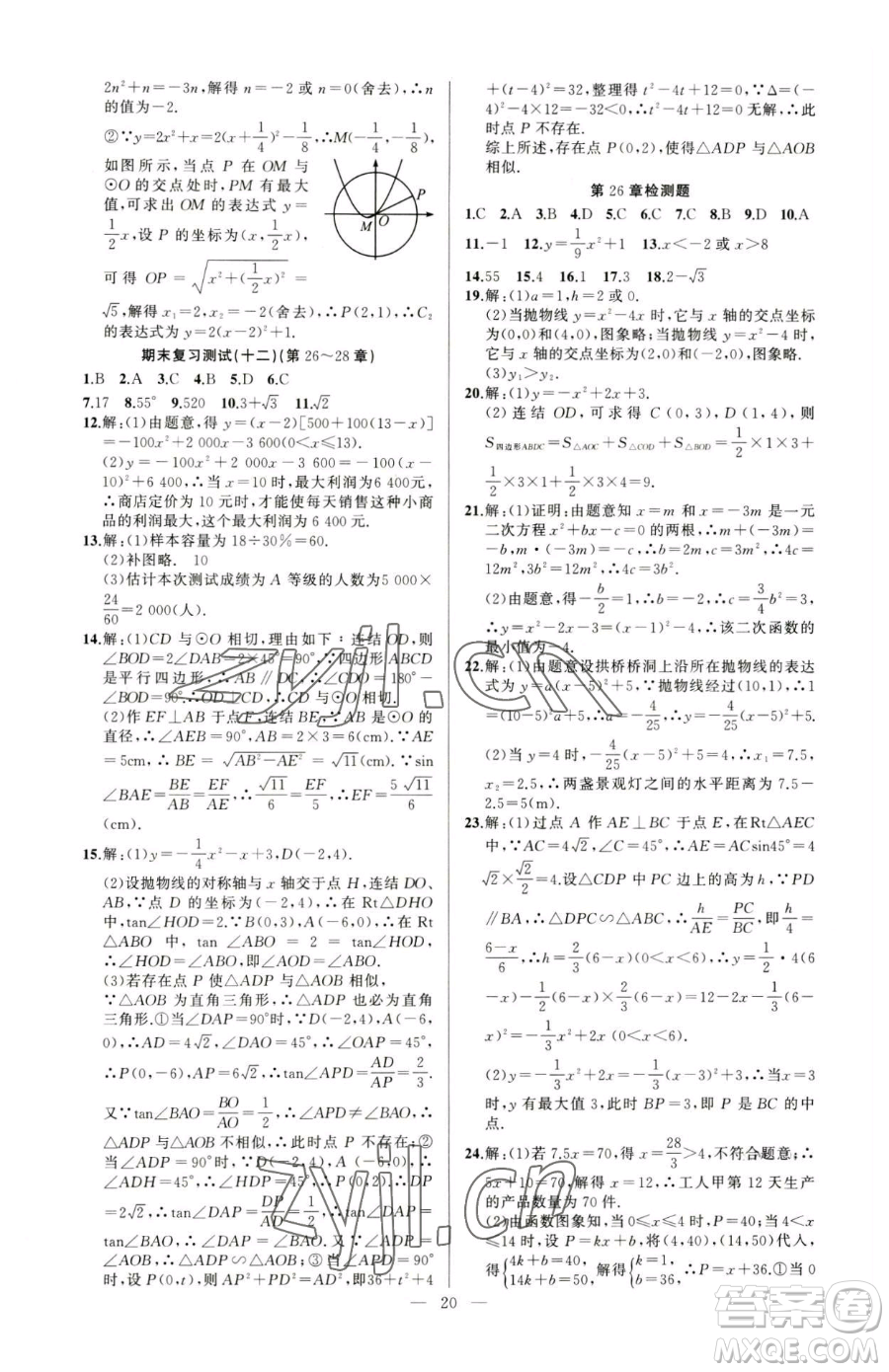 新疆青少年出版社2023黃岡金牌之路練闖考九年級下冊數(shù)學(xué)華師大版參考答案