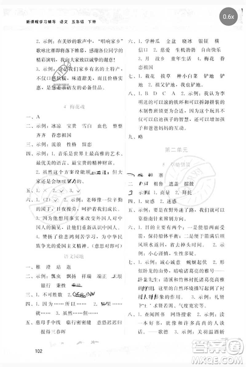 廣西師范大學(xué)出版社2023新課程學(xué)習(xí)輔導(dǎo)五年級(jí)語(yǔ)文下冊(cè)人教版參考答案