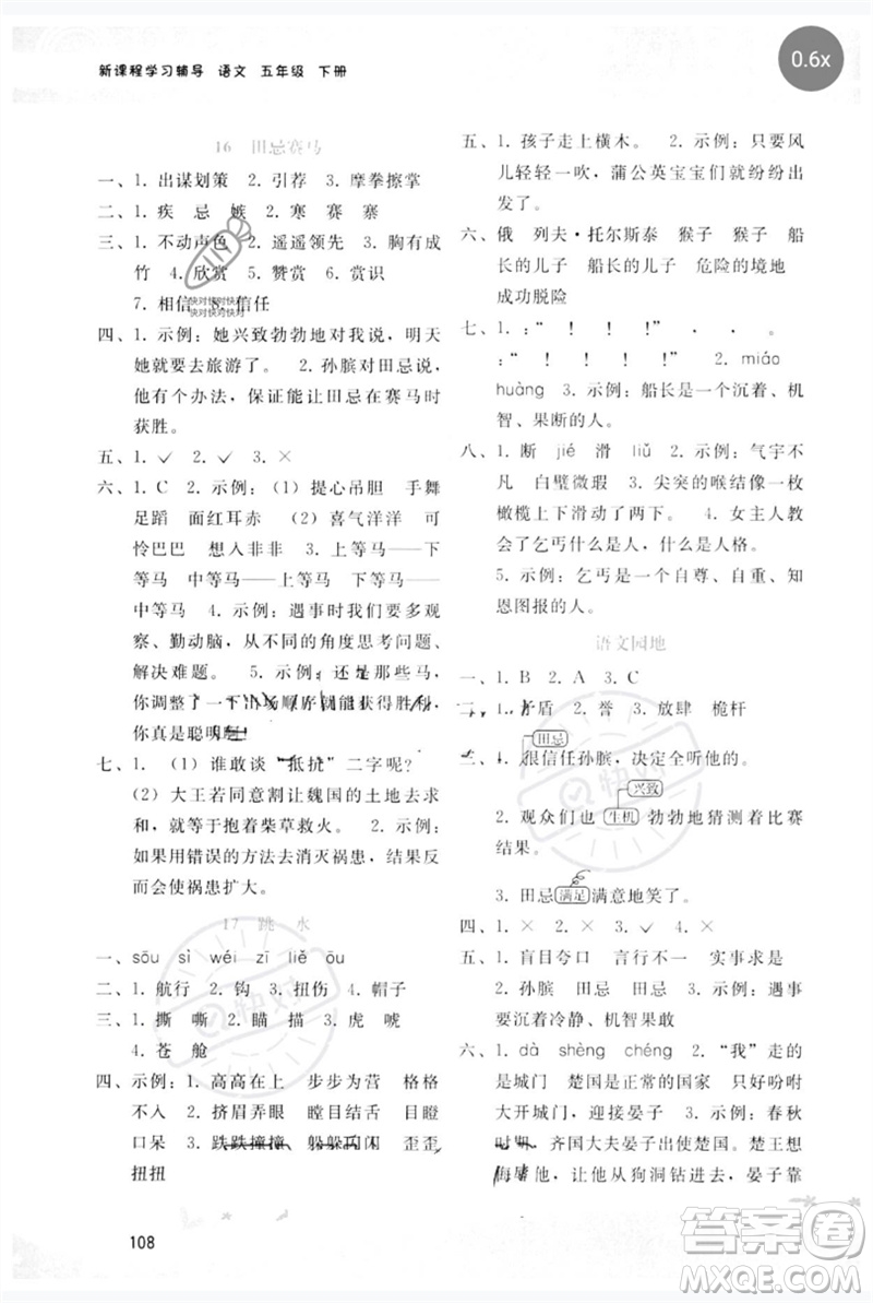 廣西師范大學(xué)出版社2023新課程學(xué)習(xí)輔導(dǎo)五年級(jí)語(yǔ)文下冊(cè)人教版參考答案