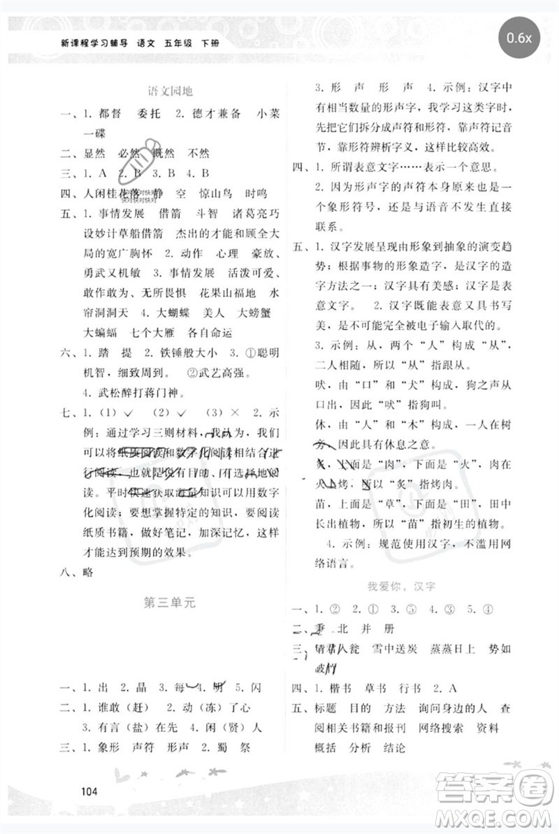 廣西師范大學(xué)出版社2023新課程學(xué)習(xí)輔導(dǎo)五年級(jí)語(yǔ)文下冊(cè)人教版參考答案