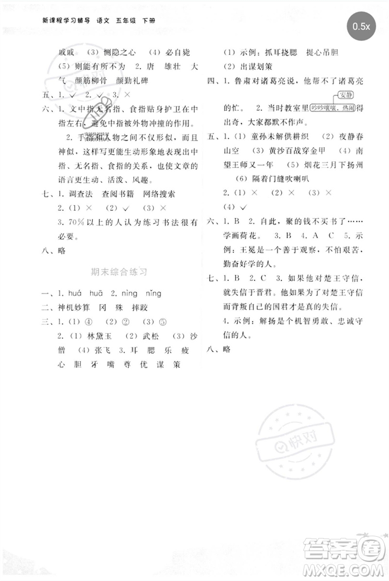 廣西師范大學(xué)出版社2023新課程學(xué)習(xí)輔導(dǎo)五年級(jí)語(yǔ)文下冊(cè)人教版參考答案