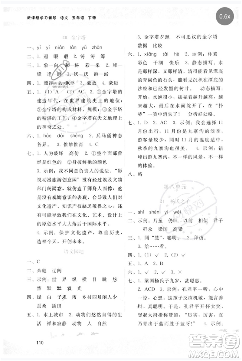 廣西師范大學(xué)出版社2023新課程學(xué)習(xí)輔導(dǎo)五年級(jí)語(yǔ)文下冊(cè)人教版參考答案