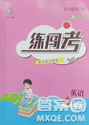 新疆青少年出版社2023黃岡金牌之路練闖考四年級(jí)下冊(cè)英語人教版參考答案