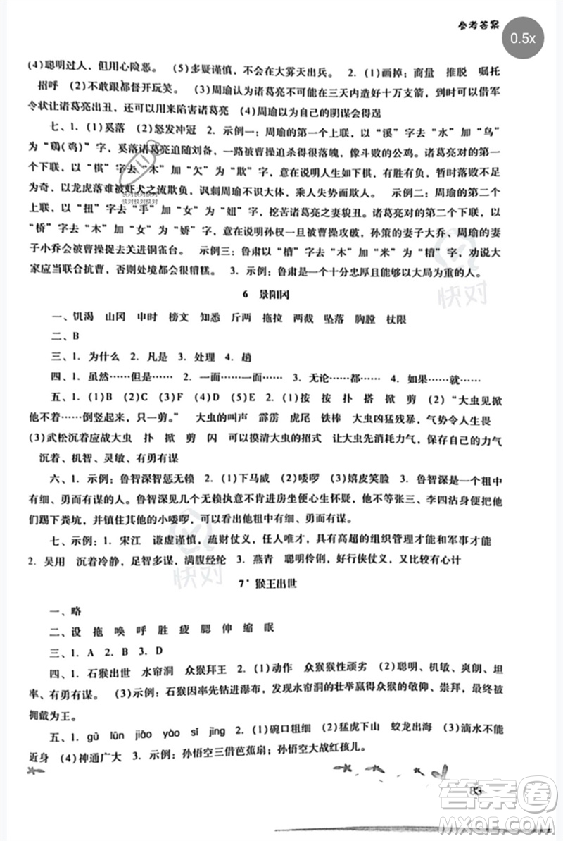 廣西師范大學(xué)出版社2023新課程學(xué)習(xí)輔導(dǎo)五年級(jí)語(yǔ)文下冊(cè)統(tǒng)編版中山專版參考答案