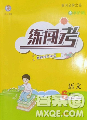新疆青少年出版社2023黃岡金牌之路練闖考六年級(jí)下冊(cè)語文人教版參考答案