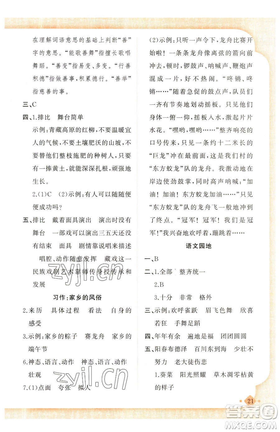 新疆青少年出版社2023黃岡金牌之路練闖考六年級(jí)下冊(cè)語文人教版參考答案