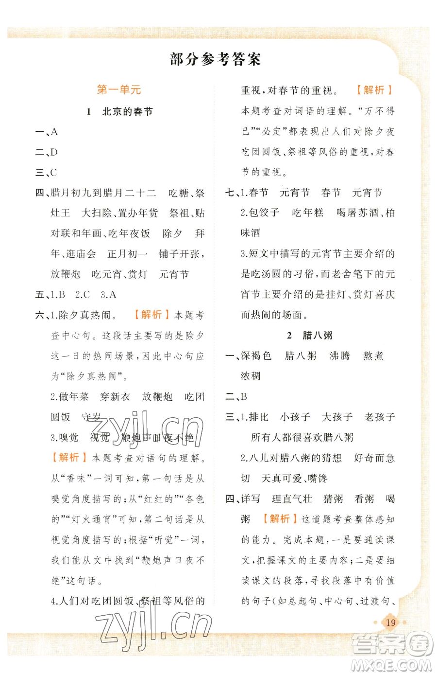 新疆青少年出版社2023黃岡金牌之路練闖考六年級(jí)下冊(cè)語文人教版參考答案