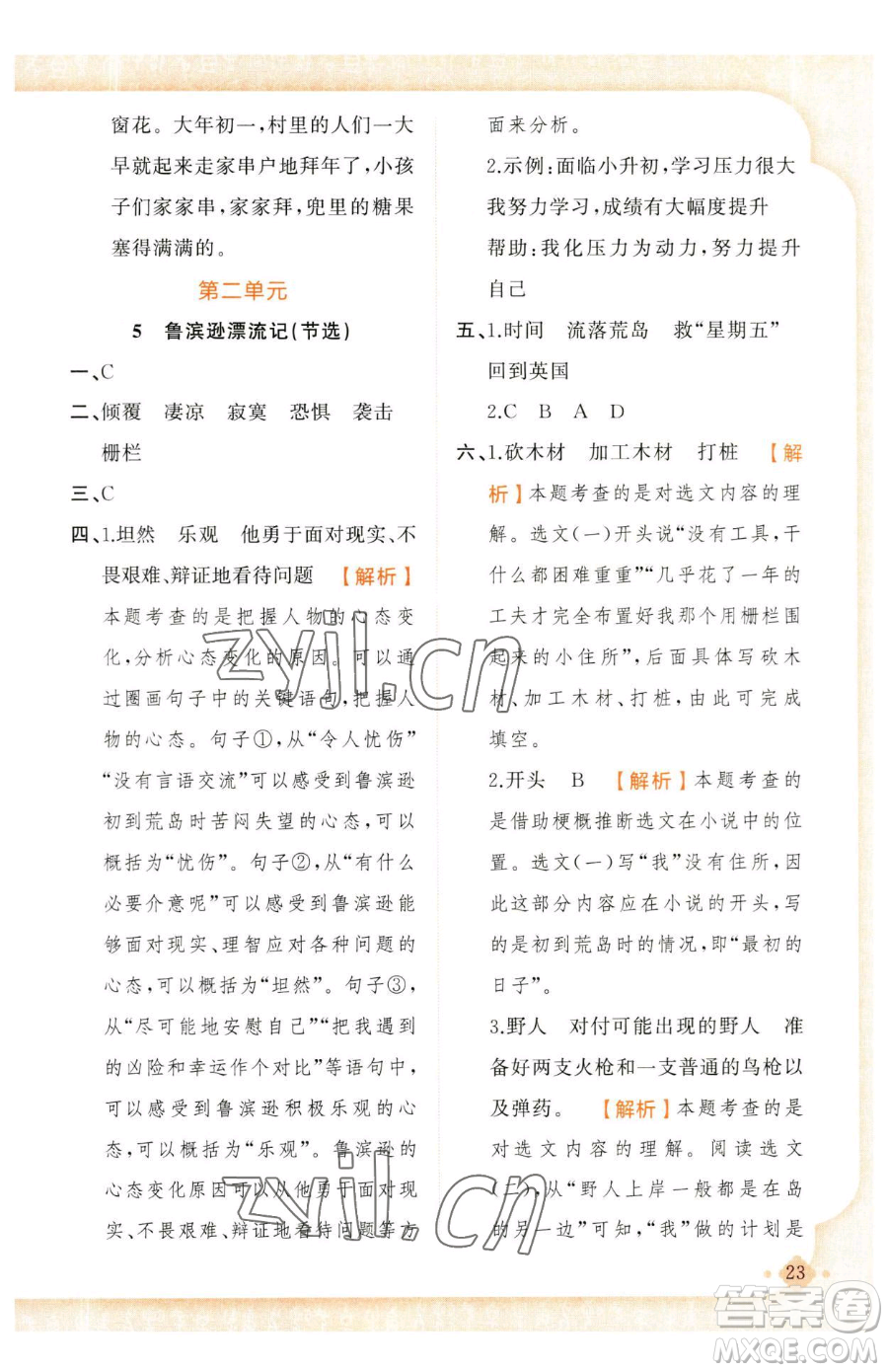 新疆青少年出版社2023黃岡金牌之路練闖考六年級(jí)下冊(cè)語文人教版參考答案