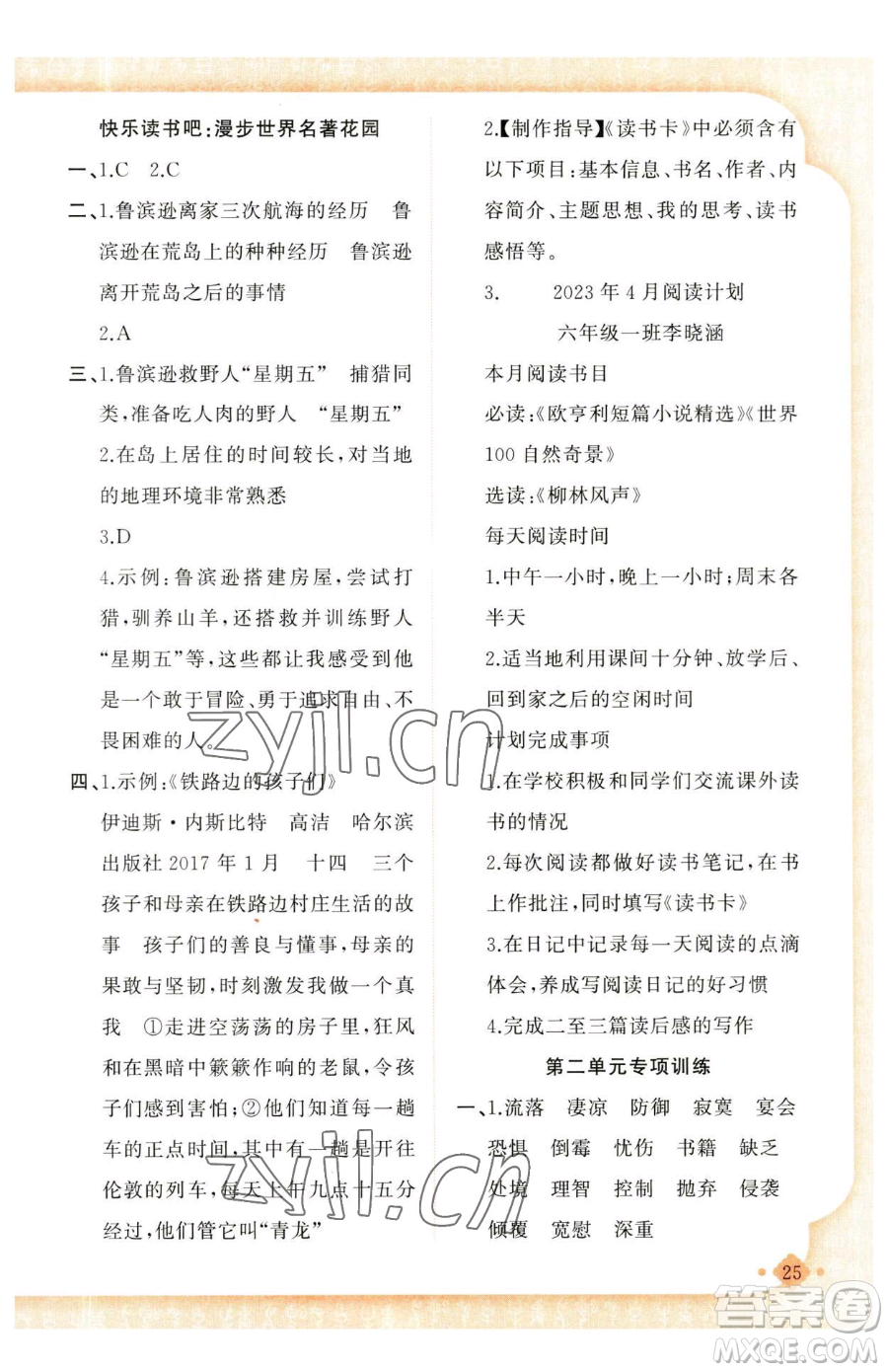 新疆青少年出版社2023黃岡金牌之路練闖考六年級(jí)下冊(cè)語文人教版參考答案