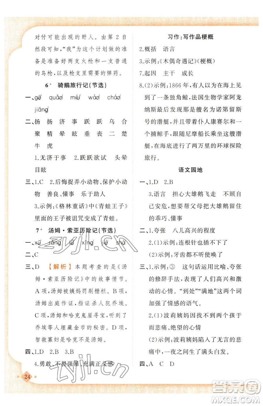 新疆青少年出版社2023黃岡金牌之路練闖考六年級(jí)下冊(cè)語文人教版參考答案