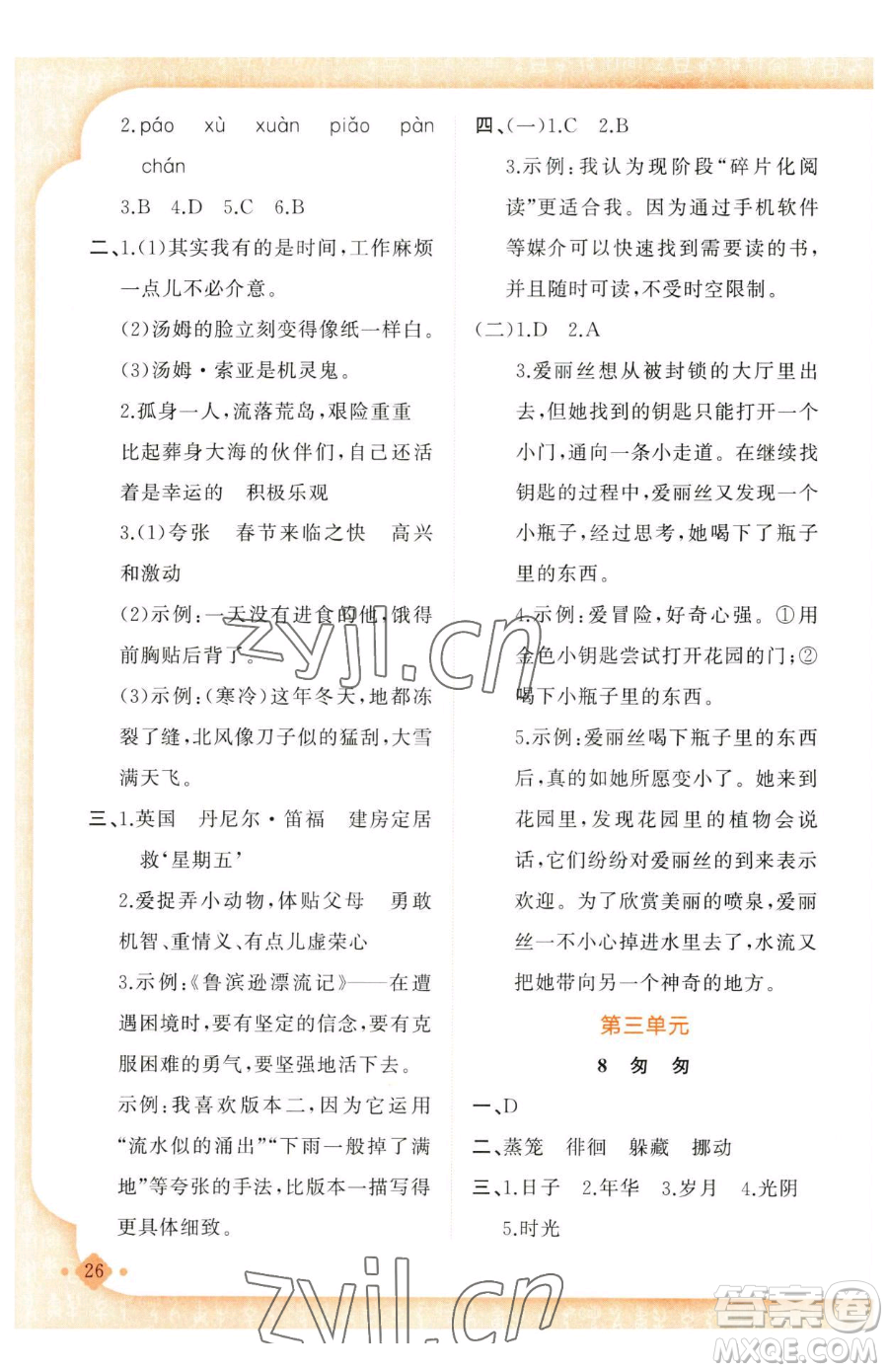 新疆青少年出版社2023黃岡金牌之路練闖考六年級(jí)下冊(cè)語文人教版參考答案