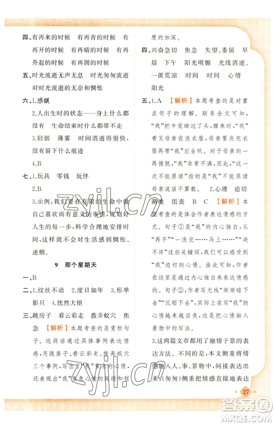 新疆青少年出版社2023黃岡金牌之路練闖考六年級(jí)下冊(cè)語文人教版參考答案