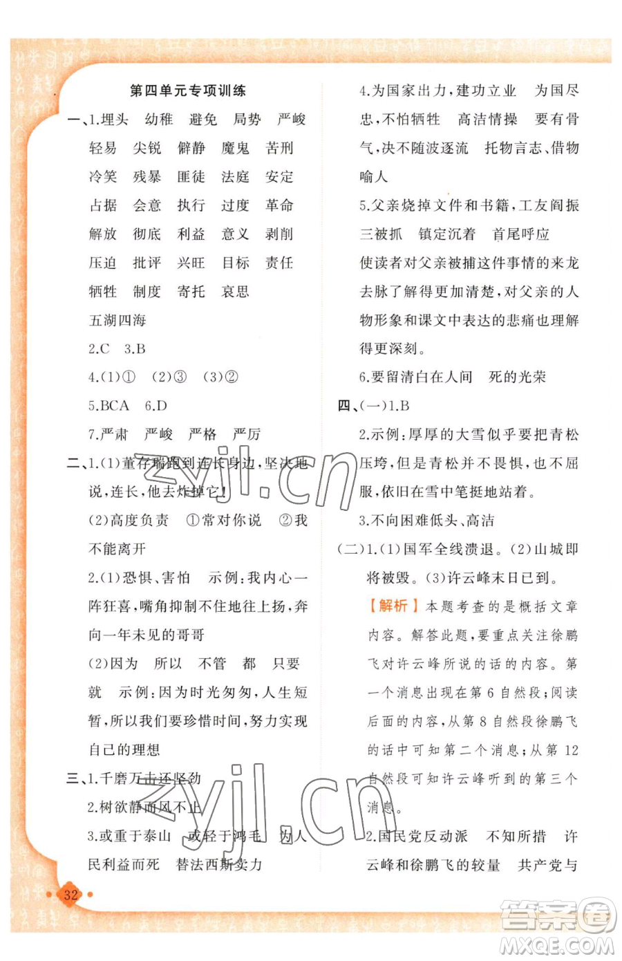新疆青少年出版社2023黃岡金牌之路練闖考六年級(jí)下冊(cè)語文人教版參考答案