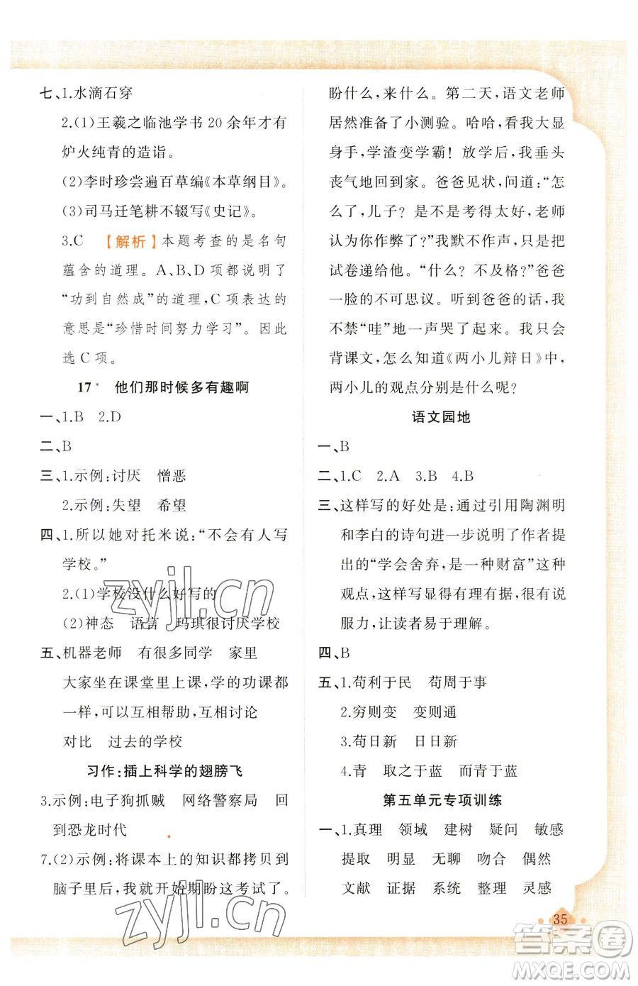 新疆青少年出版社2023黃岡金牌之路練闖考六年級(jí)下冊(cè)語文人教版參考答案