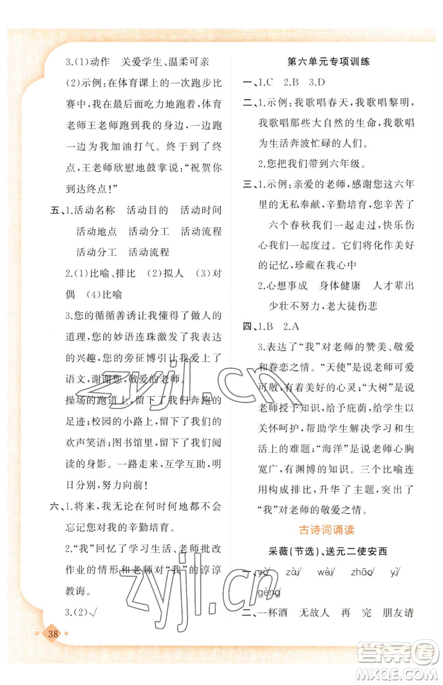 新疆青少年出版社2023黃岡金牌之路練闖考六年級(jí)下冊(cè)語文人教版參考答案