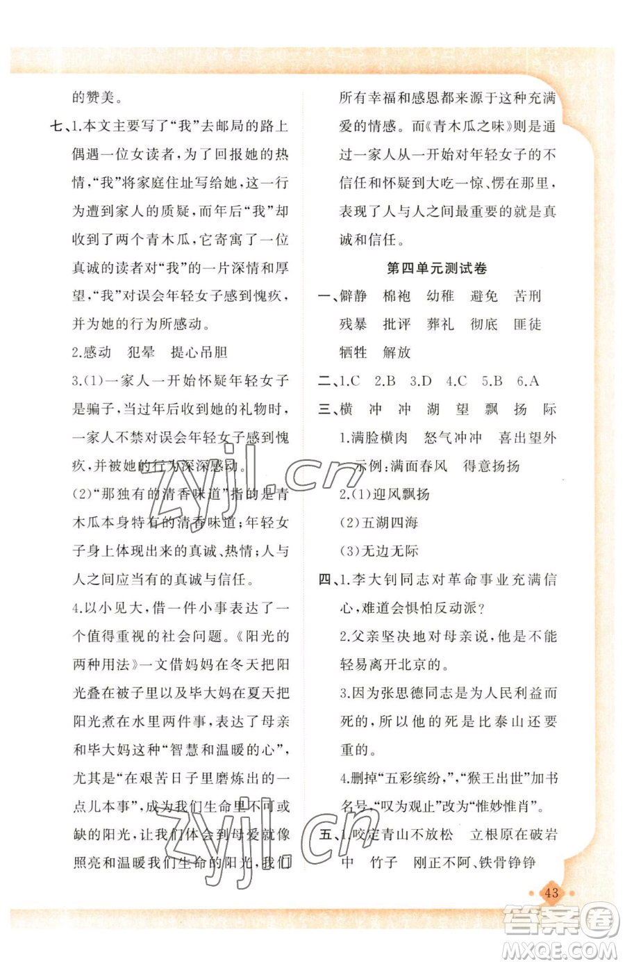 新疆青少年出版社2023黃岡金牌之路練闖考六年級(jí)下冊(cè)語文人教版參考答案