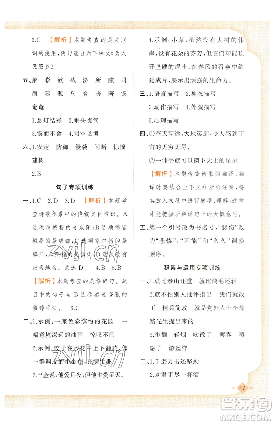 新疆青少年出版社2023黃岡金牌之路練闖考六年級(jí)下冊(cè)語文人教版參考答案