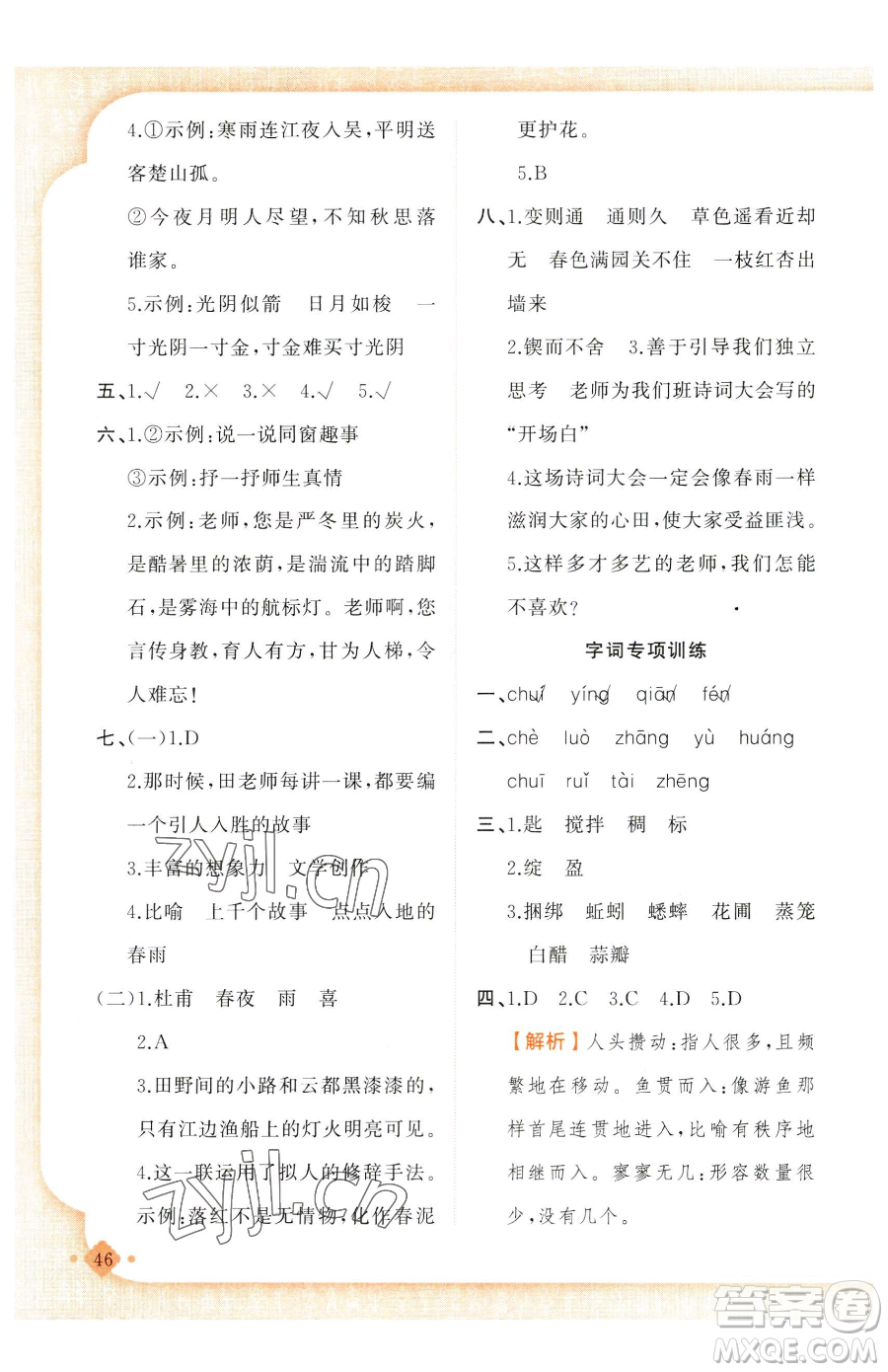 新疆青少年出版社2023黃岡金牌之路練闖考六年級(jí)下冊(cè)語文人教版參考答案