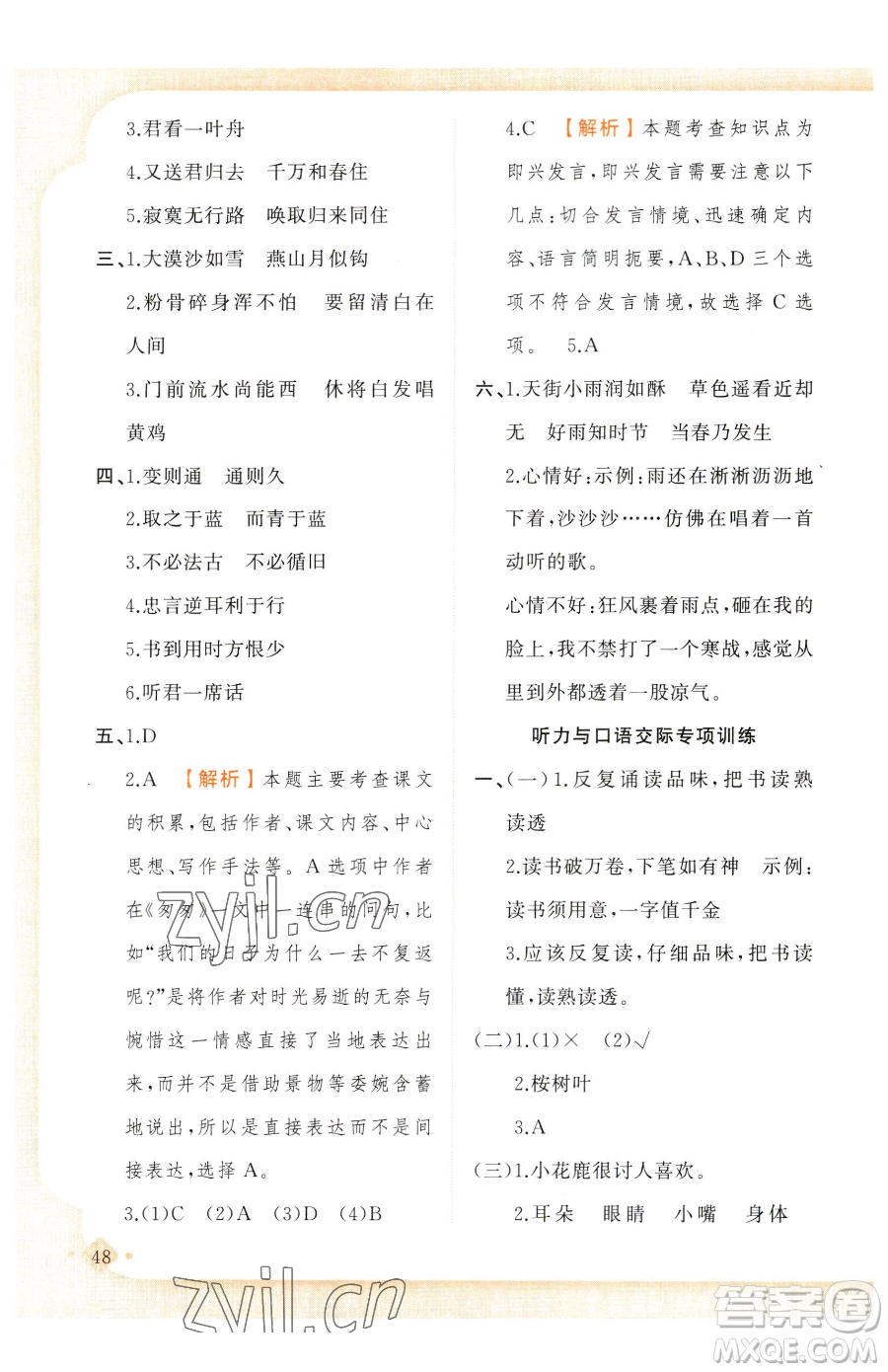 新疆青少年出版社2023黃岡金牌之路練闖考六年級(jí)下冊(cè)語文人教版參考答案