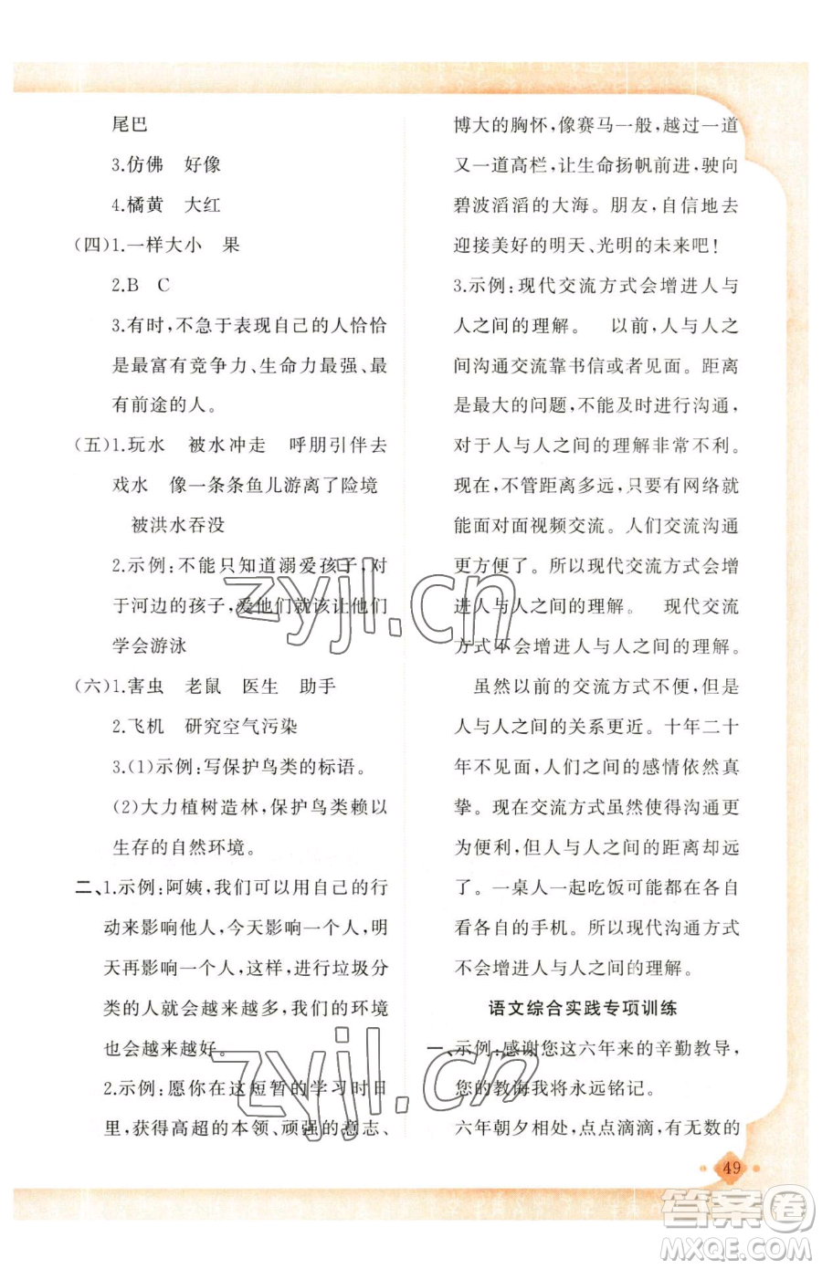 新疆青少年出版社2023黃岡金牌之路練闖考六年級(jí)下冊(cè)語文人教版參考答案