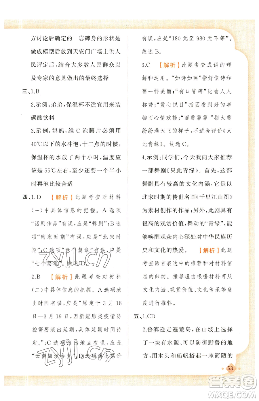 新疆青少年出版社2023黃岡金牌之路練闖考六年級(jí)下冊(cè)語文人教版參考答案