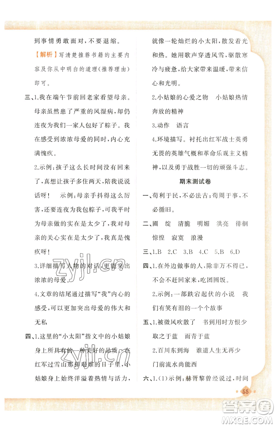 新疆青少年出版社2023黃岡金牌之路練闖考六年級(jí)下冊(cè)語文人教版參考答案