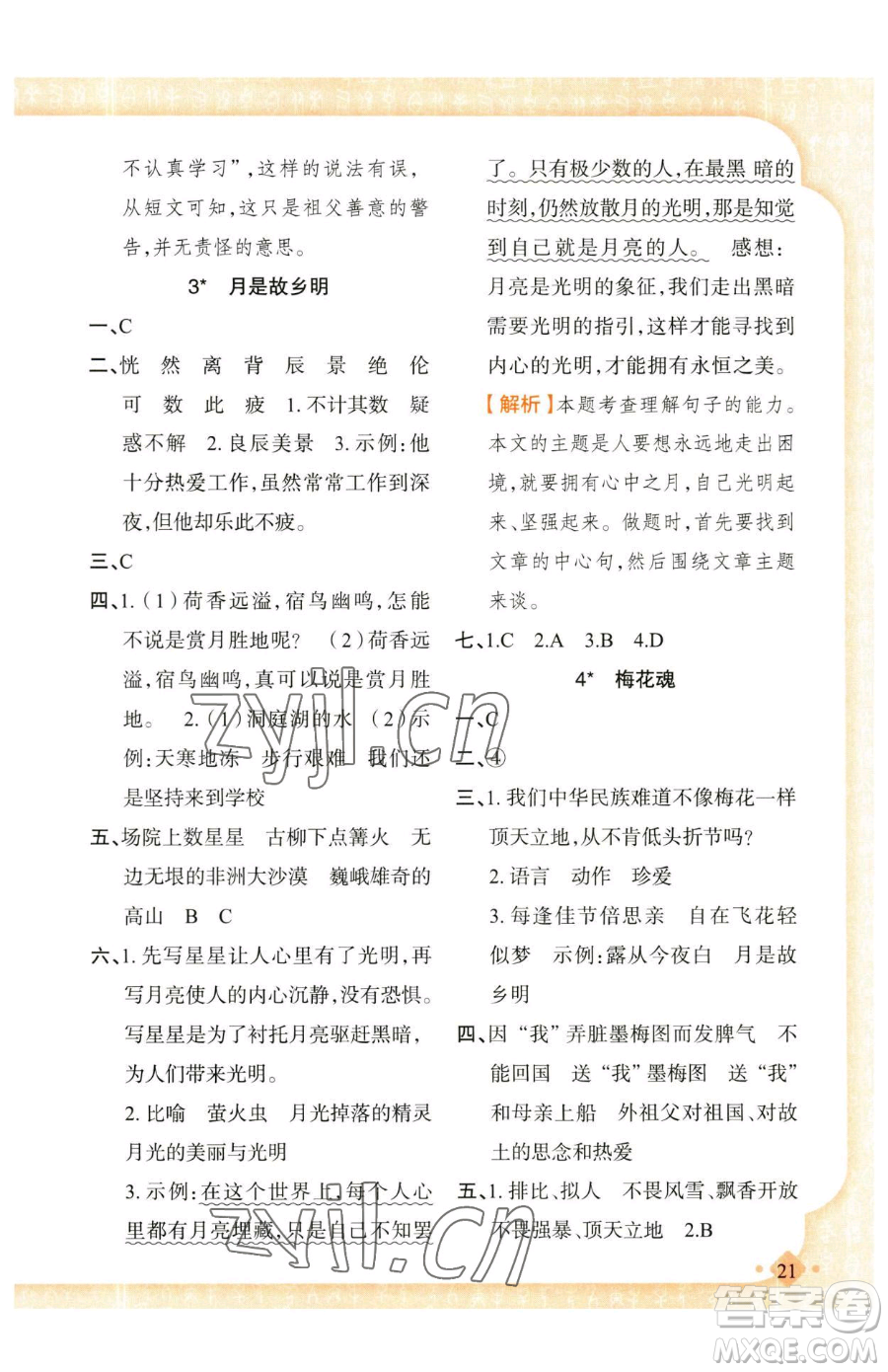 新疆青少年出版社2023黃岡金牌之路練闖考五年級下冊語文人教版參考答案