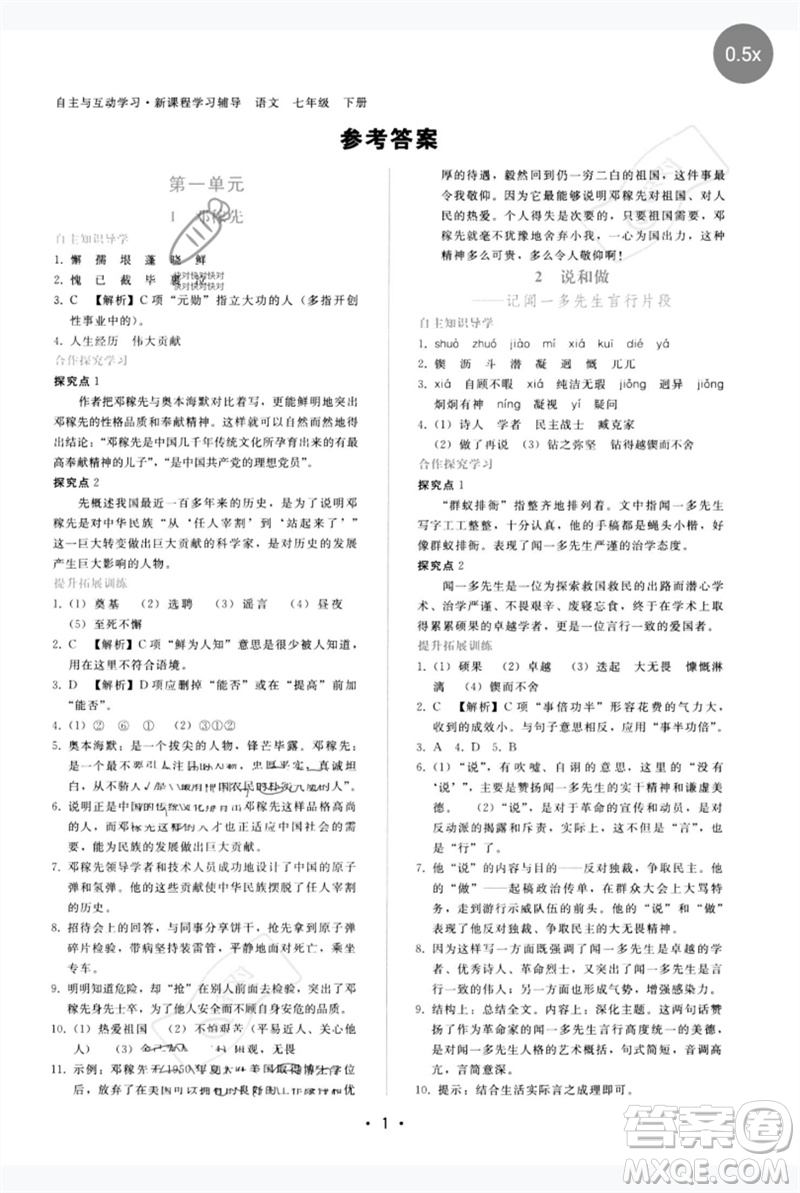廣西師范大學出版社2023新課程學習輔導(dǎo)七年級語文下冊人教版參考答案