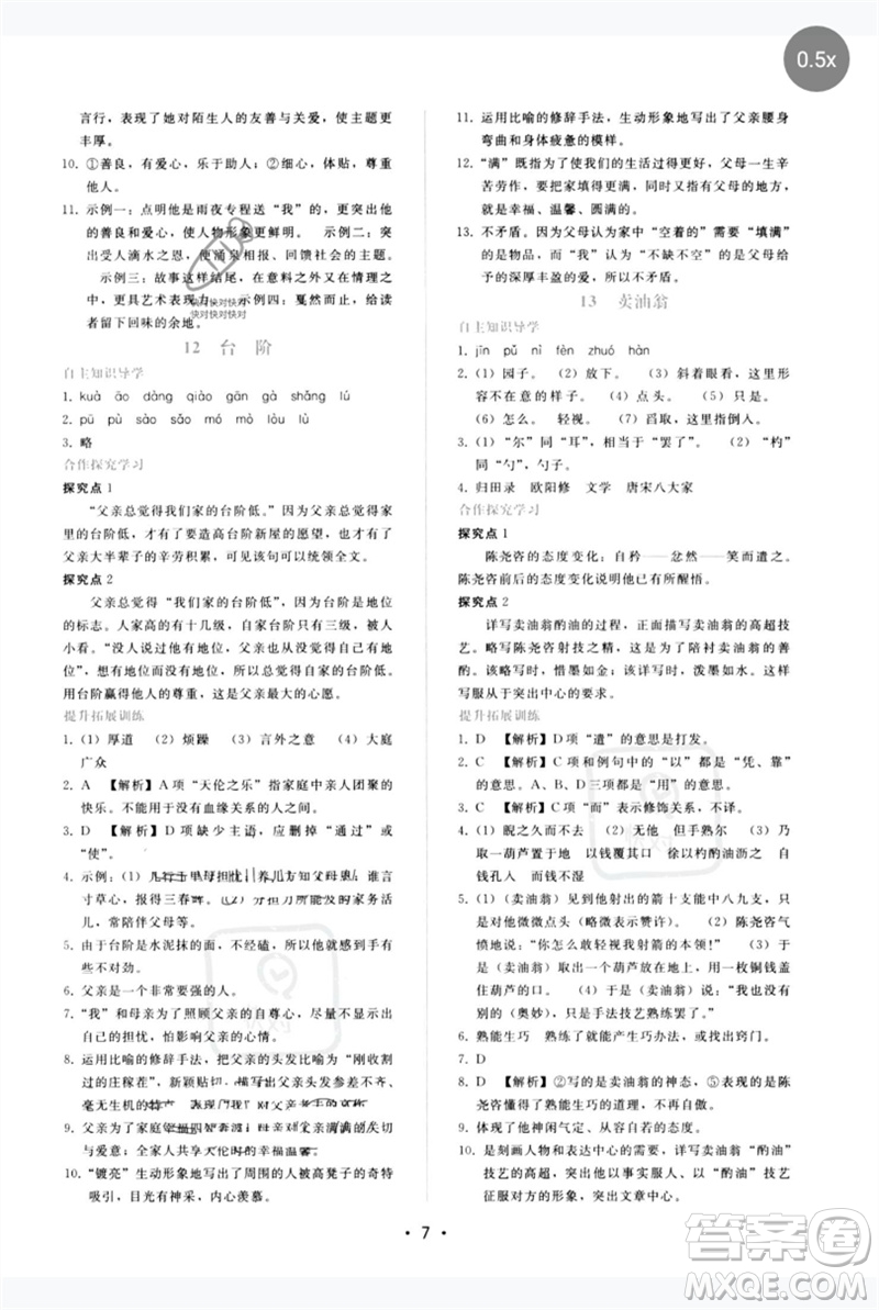 廣西師范大學出版社2023新課程學習輔導(dǎo)七年級語文下冊人教版參考答案