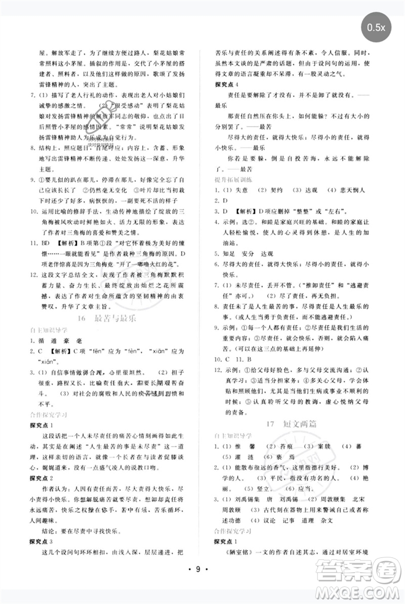 廣西師范大學出版社2023新課程學習輔導(dǎo)七年級語文下冊人教版參考答案