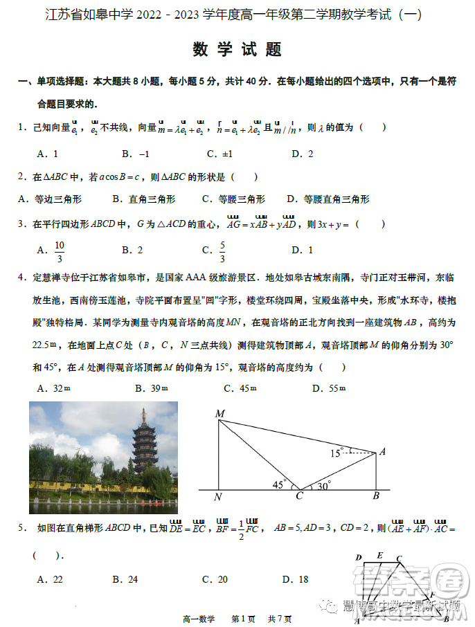 江蘇如皋中學2023高一年級第二學期教學考試一數學試題答案