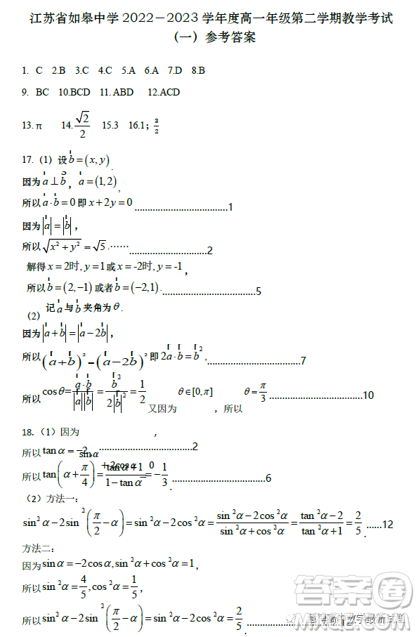 江蘇如皋中學2023高一年級第二學期教學考試一數學試題答案
