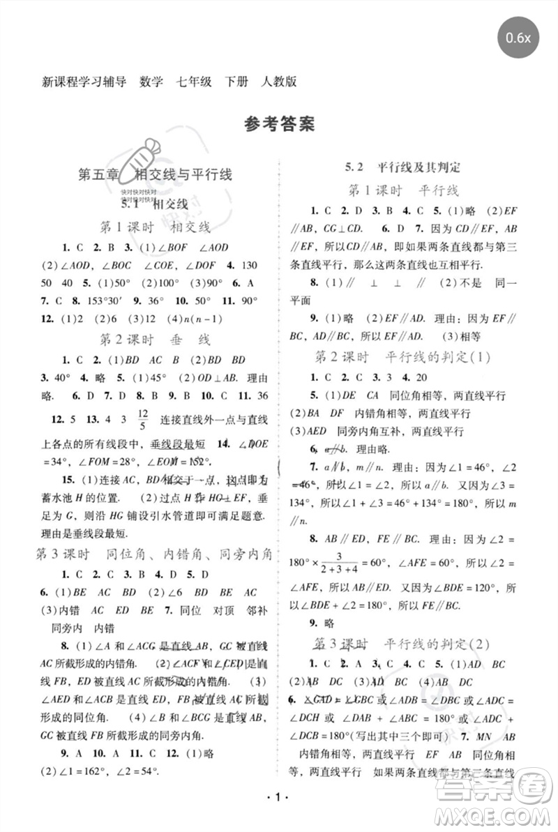 廣西師范大學出版社2023新課程學習輔導七年級數(shù)學下冊人教版中山專版參考答案