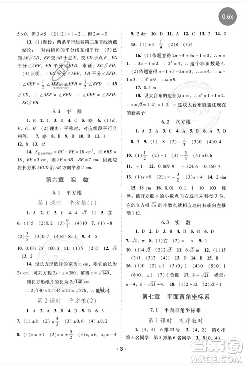 廣西師范大學出版社2023新課程學習輔導七年級數(shù)學下冊人教版中山專版參考答案