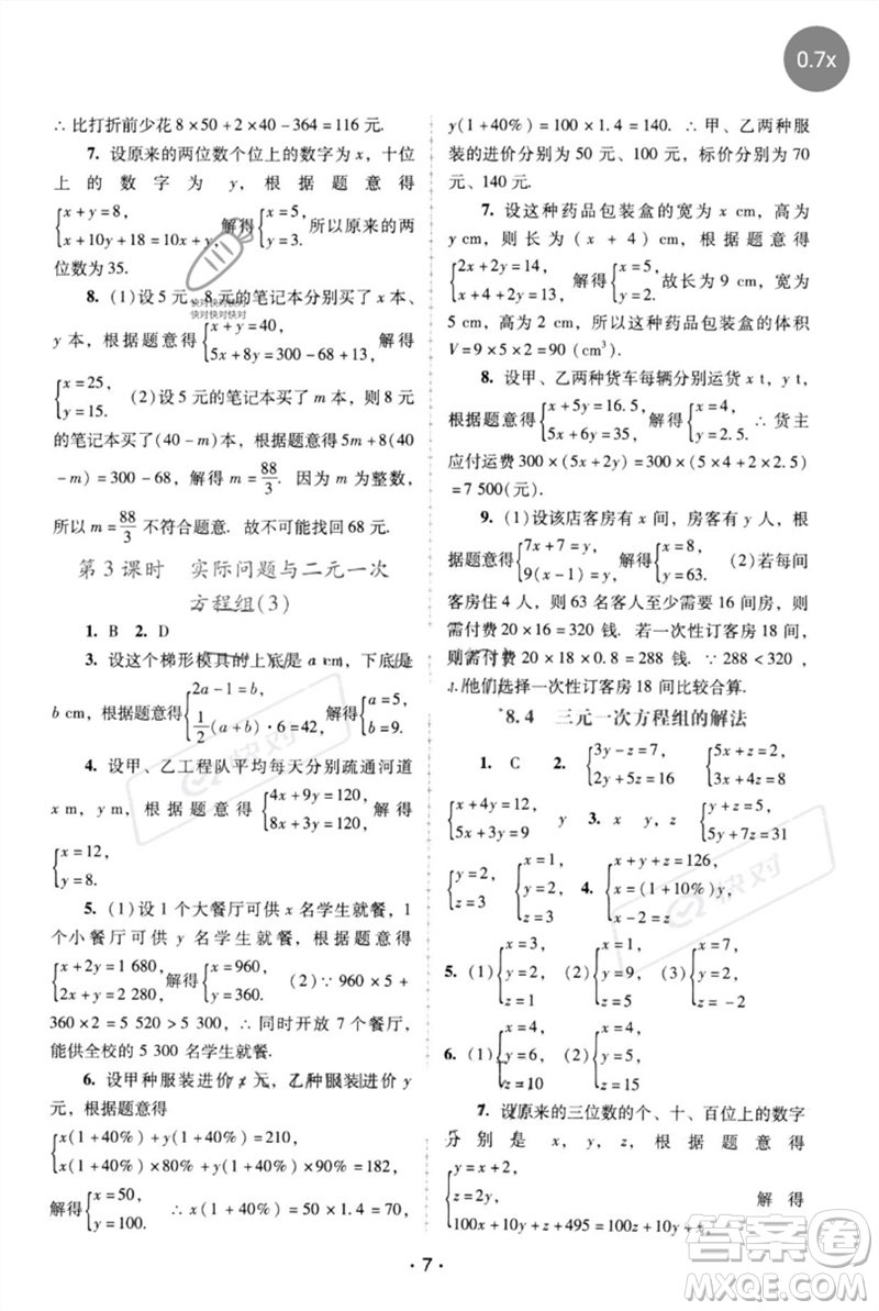 廣西師范大學出版社2023新課程學習輔導七年級數(shù)學下冊人教版中山專版參考答案