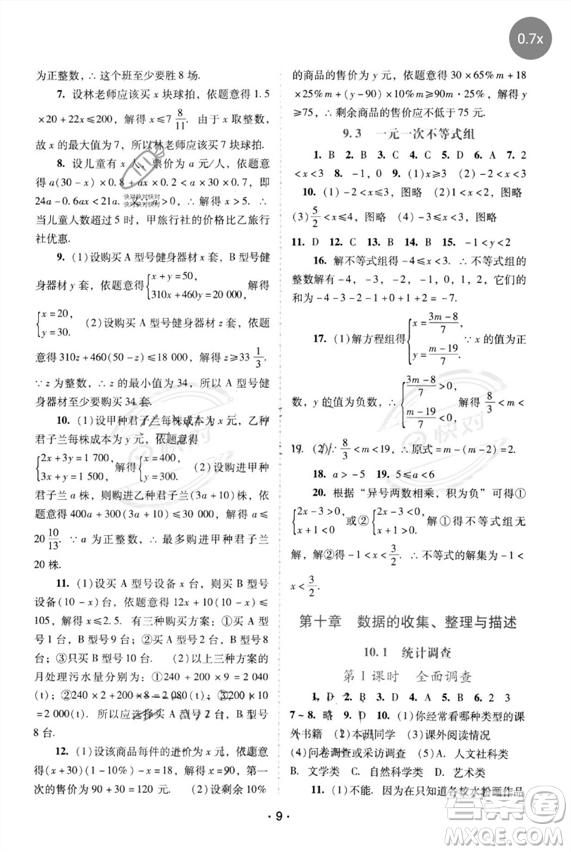 廣西師范大學出版社2023新課程學習輔導七年級數(shù)學下冊人教版中山專版參考答案