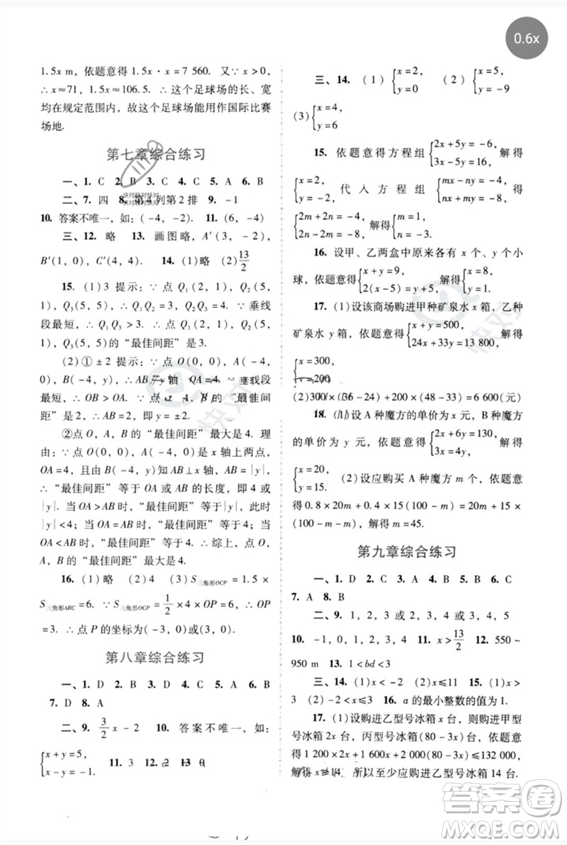 廣西師范大學出版社2023新課程學習輔導七年級數(shù)學下冊人教版中山專版參考答案