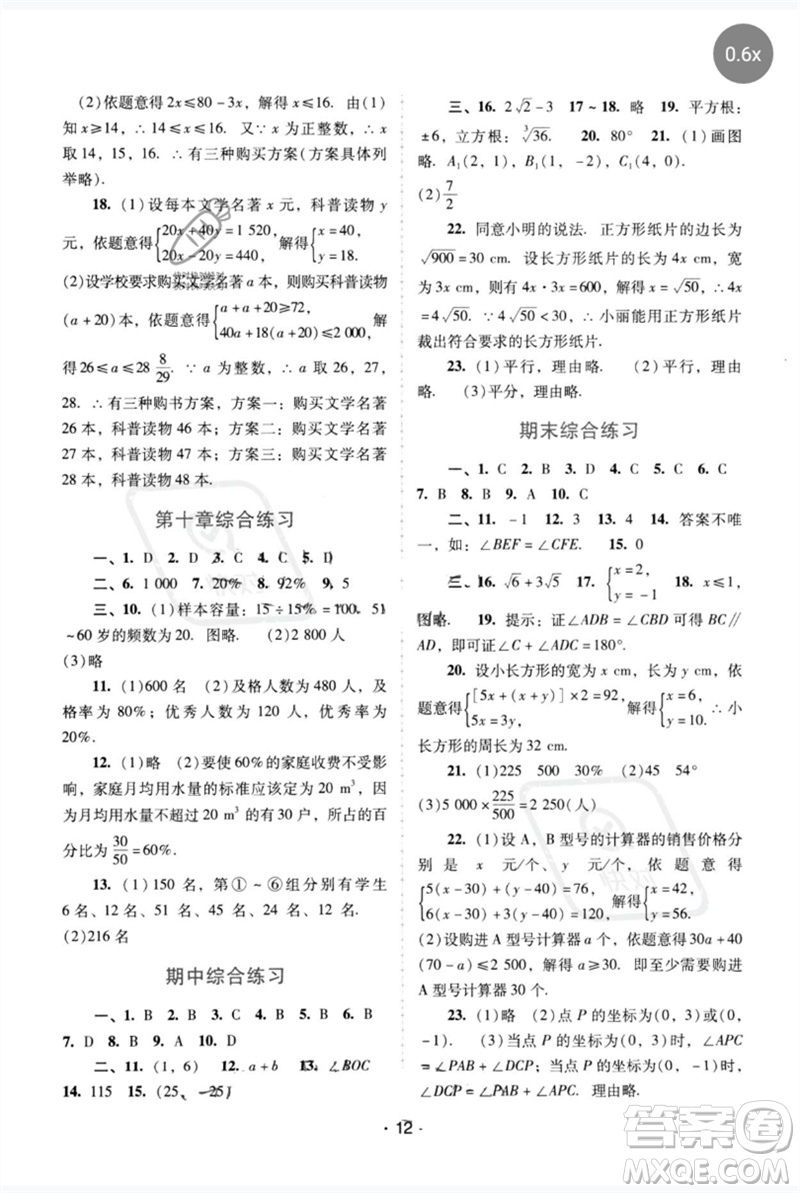 廣西師范大學出版社2023新課程學習輔導七年級數(shù)學下冊人教版中山專版參考答案
