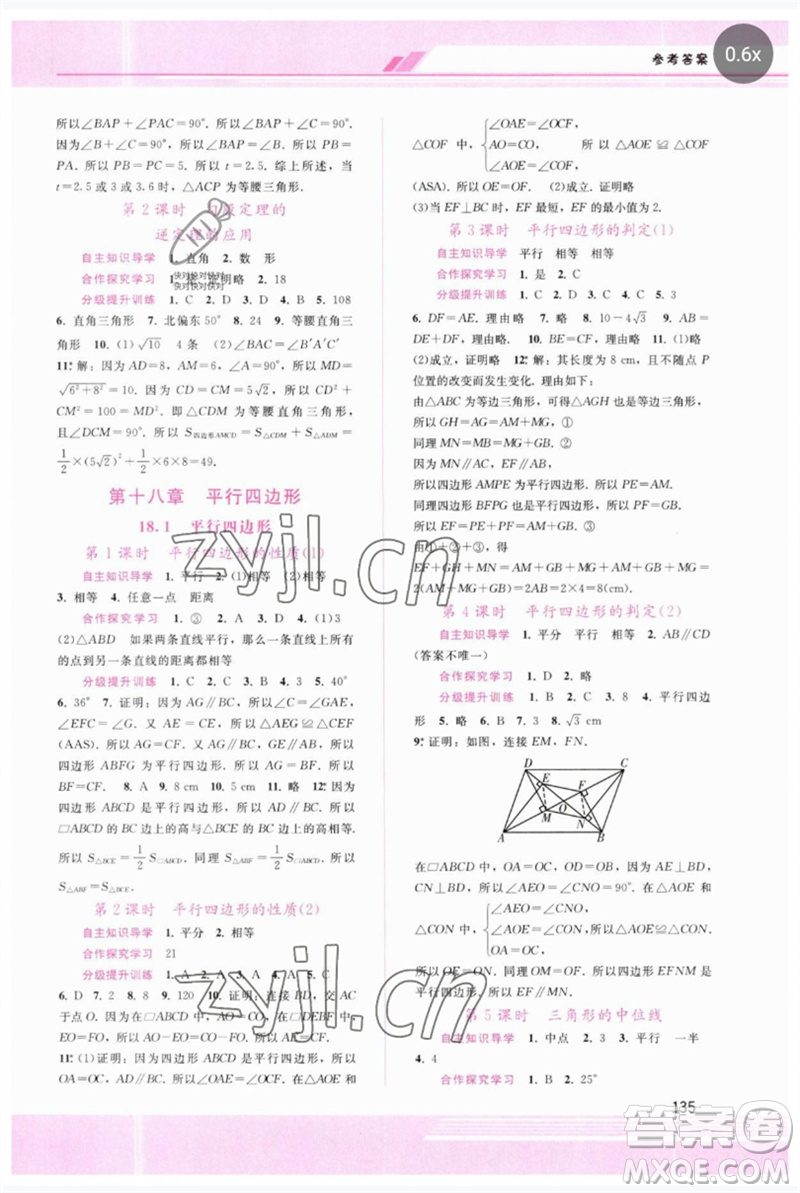廣西師范大學(xué)出版社2023新課程學(xué)習(xí)輔導(dǎo)八年級數(shù)學(xué)下冊人教版參考答案