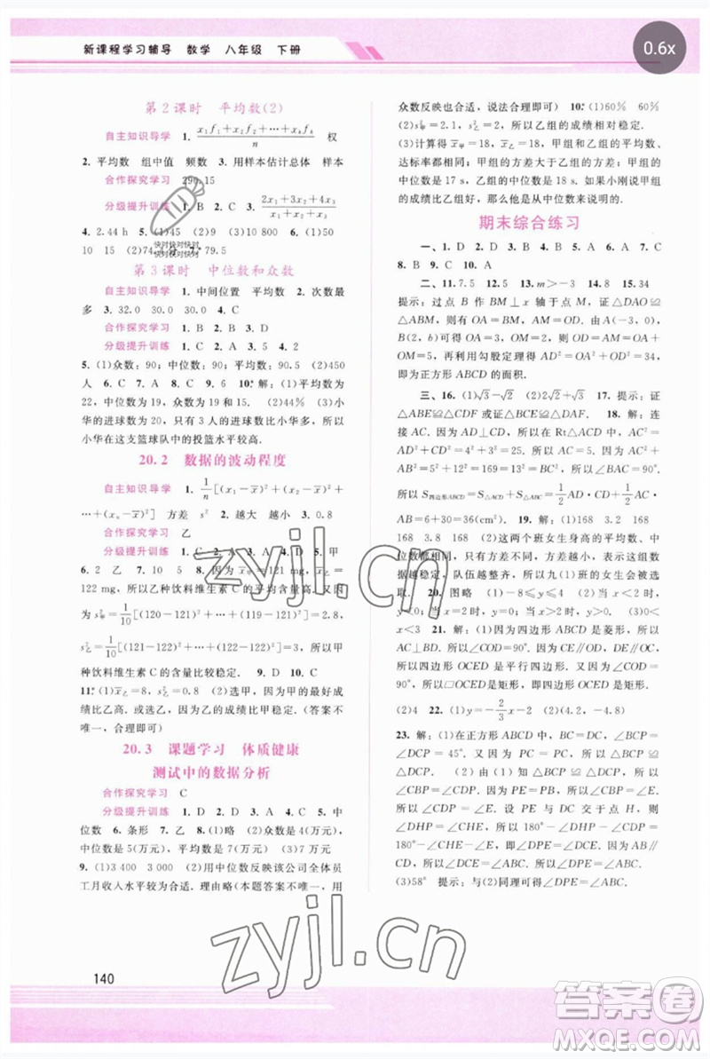 廣西師范大學(xué)出版社2023新課程學(xué)習(xí)輔導(dǎo)八年級數(shù)學(xué)下冊人教版參考答案